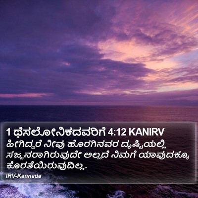 1 ಥೆಸಲೋನಿಕದವರಿಗೆ 4:12 KANIRV Bible Verse Image