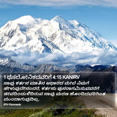 1 ಥೆಸಲೋನಿಕದವರಿಗೆ 4:15 KANIRV Bible Verse Image