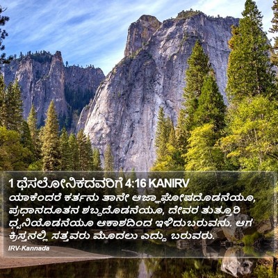 1 ಥೆಸಲೋನಿಕದವರಿಗೆ 4:16 KANIRV Bible Verse Image