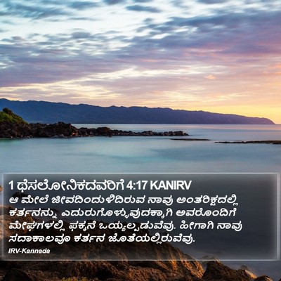 1 ಥೆಸಲೋನಿಕದವರಿಗೆ 4:17 KANIRV Bible Verse Image