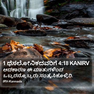 1 ಥೆಸಲೋನಿಕದವರಿಗೆ 4:18 KANIRV Bible Verse Image