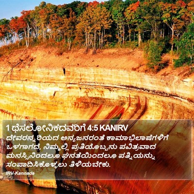 1 ಥೆಸಲೋನಿಕದವರಿಗೆ 4:5 KANIRV Bible Verse Image