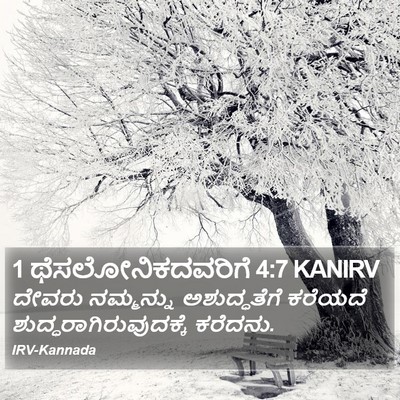 1 ಥೆಸಲೋನಿಕದವರಿಗೆ 4:7 KANIRV Bible Verse Image
