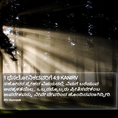 1 ಥೆಸಲೋನಿಕದವರಿಗೆ 4:9 KANIRV Bible Verse Image