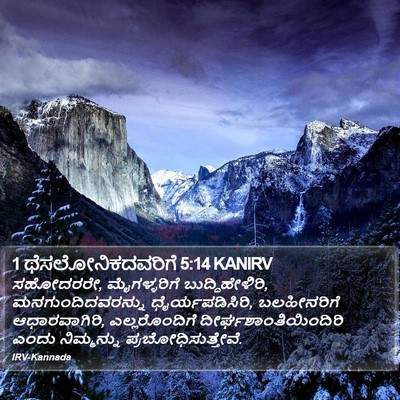 1 ಥೆಸಲೋನಿಕದವರಿಗೆ 5:14 KANIRV Bible Verse Image