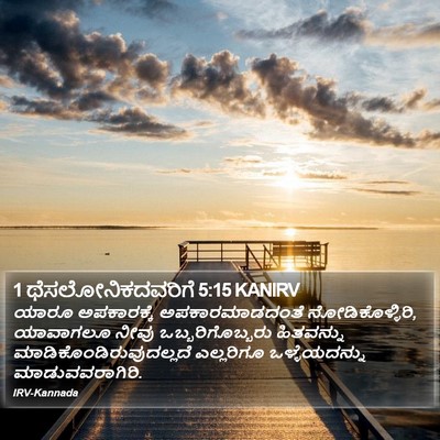 1 ಥೆಸಲೋನಿಕದವರಿಗೆ 5:15 KANIRV Bible Verse Image
