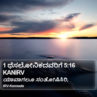 1 ಥೆಸಲೋನಿಕದವರಿಗೆ 5:16 KANIRV Bible Verse Image
