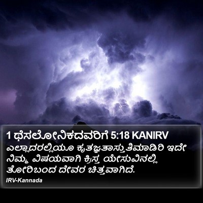 1 ಥೆಸಲೋನಿಕದವರಿಗೆ 5:18 KANIRV Bible Verse Image