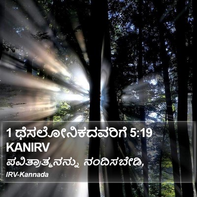 1 ಥೆಸಲೋನಿಕದವರಿಗೆ 5:19 KANIRV Bible Verse Image