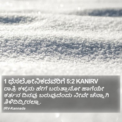 1 ಥೆಸಲೋನಿಕದವರಿಗೆ 5:2 KANIRV Bible Verse Image