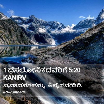 1 ಥೆಸಲೋನಿಕದವರಿಗೆ 5:20 KANIRV Bible Verse Image