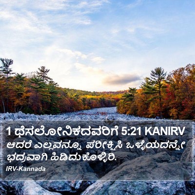 1 ಥೆಸಲೋನಿಕದವರಿಗೆ 5:21 KANIRV Bible Verse Image