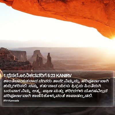 1 ಥೆಸಲೋನಿಕದವರಿಗೆ 5:23 KANIRV Bible Verse Image