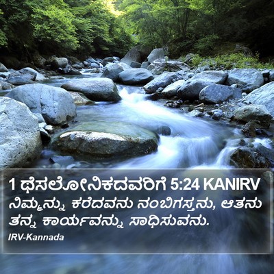 1 ಥೆಸಲೋನಿಕದವರಿಗೆ 5:24 KANIRV Bible Verse Image