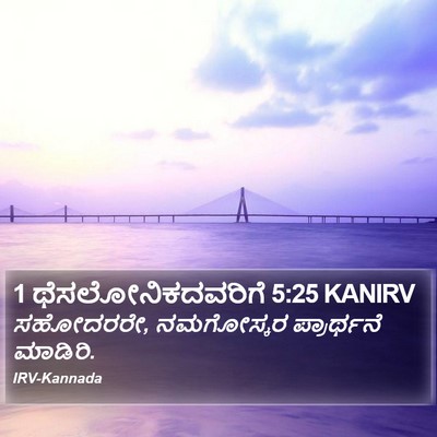 1 ಥೆಸಲೋನಿಕದವರಿಗೆ 5:25 KANIRV Bible Verse Image