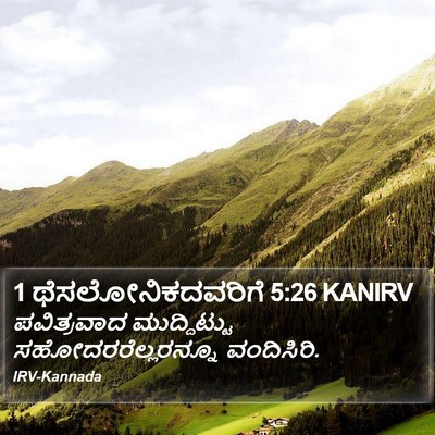 1 ಥೆಸಲೋನಿಕದವರಿಗೆ 5:26 KANIRV Bible Verse Image