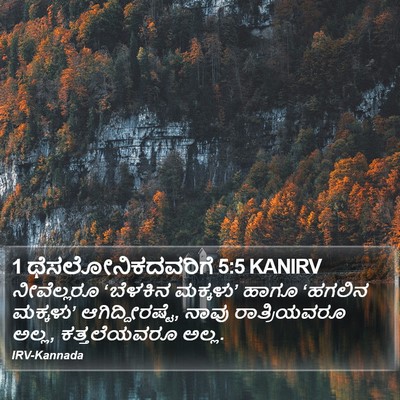 1 ಥೆಸಲೋನಿಕದವರಿಗೆ 5:5 KANIRV Bible Verse Image