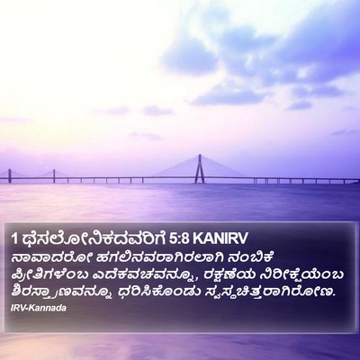 1 ಥೆಸಲೋನಿಕದವರಿಗೆ 5:8 KANIRV Bible Verse Image