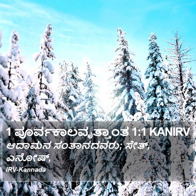 1 ಪೂರ್ವಕಾಲವೃತ್ತಾಂತ 1:1 KANIRV Bible Verse Image