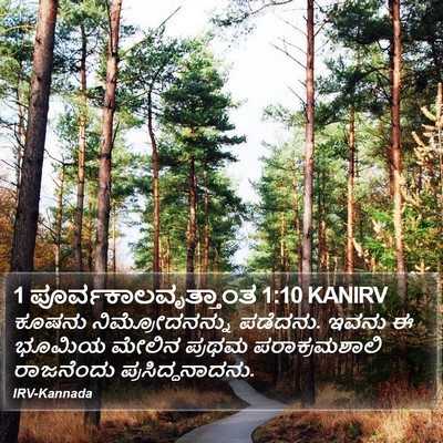 1 ಪೂರ್ವಕಾಲವೃತ್ತಾಂತ 1:10 KANIRV Bible Verse Image