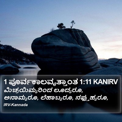 1 ಪೂರ್ವಕಾಲವೃತ್ತಾಂತ 1:11 KANIRV Bible Verse Image