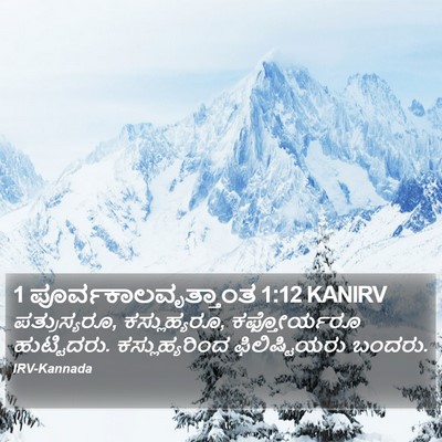 1 ಪೂರ್ವಕಾಲವೃತ್ತಾಂತ 1:12 KANIRV Bible Verse Image