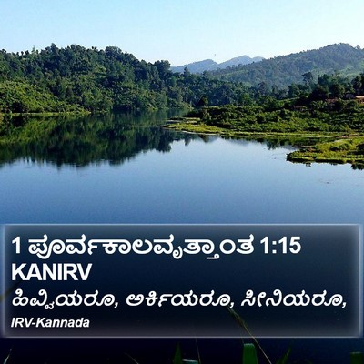 1 ಪೂರ್ವಕಾಲವೃತ್ತಾಂತ 1:15 KANIRV Bible Verse Image