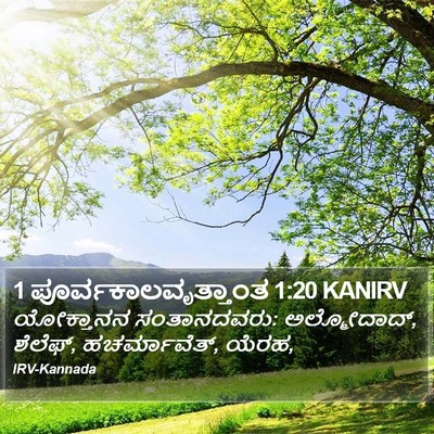 1 ಪೂರ್ವಕಾಲವೃತ್ತಾಂತ 1:20 KANIRV Bible Verse Image
