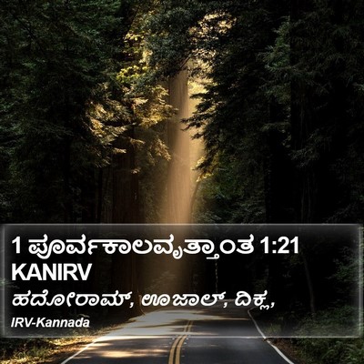 1 ಪೂರ್ವಕಾಲವೃತ್ತಾಂತ 1:21 KANIRV Bible Verse Image