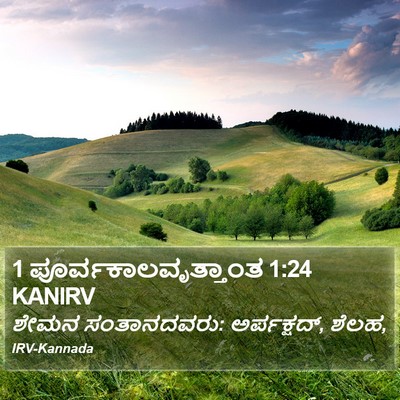 1 ಪೂರ್ವಕಾಲವೃತ್ತಾಂತ 1:24 KANIRV Bible Verse Image