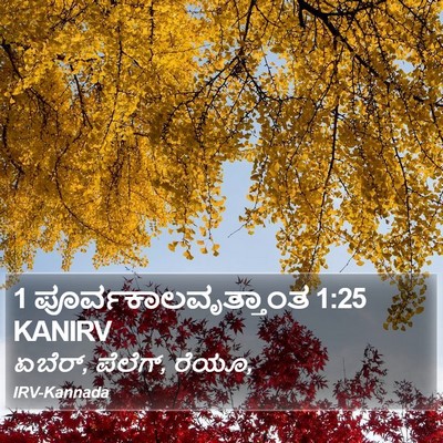 1 ಪೂರ್ವಕಾಲವೃತ್ತಾಂತ 1:25 KANIRV Bible Verse Image