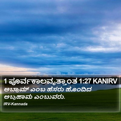 1 ಪೂರ್ವಕಾಲವೃತ್ತಾಂತ 1:27 KANIRV Bible Verse Image