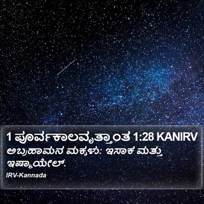 1 ಪೂರ್ವಕಾಲವೃತ್ತಾಂತ 1:28 KANIRV Bible Verse Image