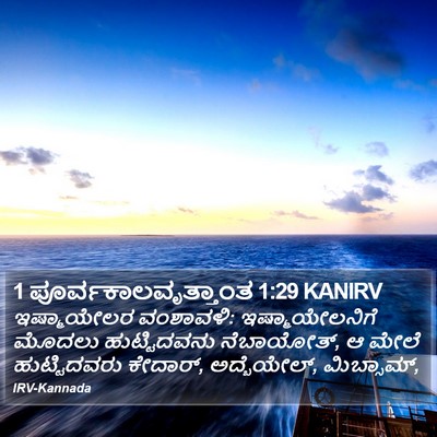 1 ಪೂರ್ವಕಾಲವೃತ್ತಾಂತ 1:29 KANIRV Bible Verse Image