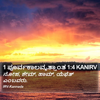 1 ಪೂರ್ವಕಾಲವೃತ್ತಾಂತ 1:4 KANIRV Bible Verse Image