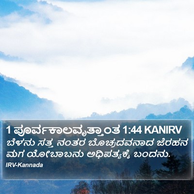 1 ಪೂರ್ವಕಾಲವೃತ್ತಾಂತ 1:44 KANIRV Bible Verse Image