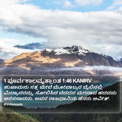 1 ಪೂರ್ವಕಾಲವೃತ್ತಾಂತ 1:46 KANIRV Bible Verse Image