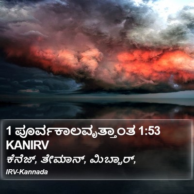 1 ಪೂರ್ವಕಾಲವೃತ್ತಾಂತ 1:53 KANIRV Bible Verse Image