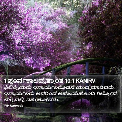1 ಪೂರ್ವಕಾಲವೃತ್ತಾಂತ 10:1 KANIRV Bible Verse Image