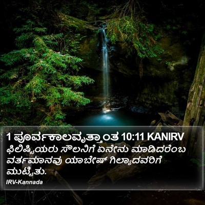 1 ಪೂರ್ವಕಾಲವೃತ್ತಾಂತ 10:11 KANIRV Bible Verse Image