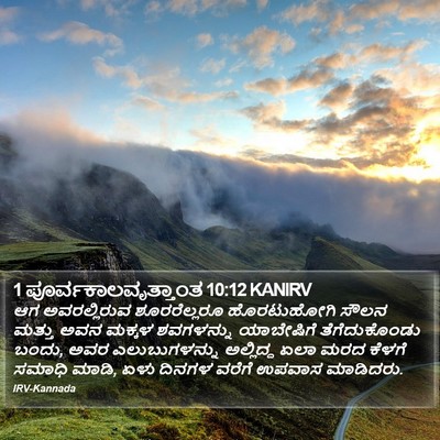 1 ಪೂರ್ವಕಾಲವೃತ್ತಾಂತ 10:12 KANIRV Bible Verse Image