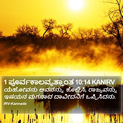 1 ಪೂರ್ವಕಾಲವೃತ್ತಾಂತ 10:14 KANIRV Bible Verse Image