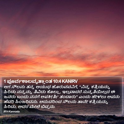 1 ಪೂರ್ವಕಾಲವೃತ್ತಾಂತ 10:4 KANIRV Bible Verse Image