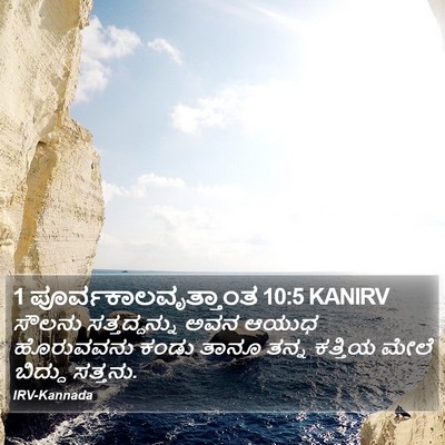 1 ಪೂರ್ವಕಾಲವೃತ್ತಾಂತ 10:5 KANIRV Bible Verse Image
