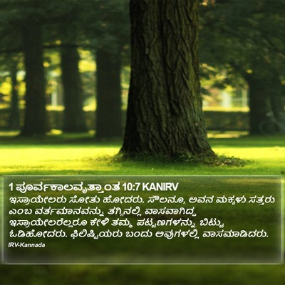 1 ಪೂರ್ವಕಾಲವೃತ್ತಾಂತ 10:7 KANIRV Bible Verse Image