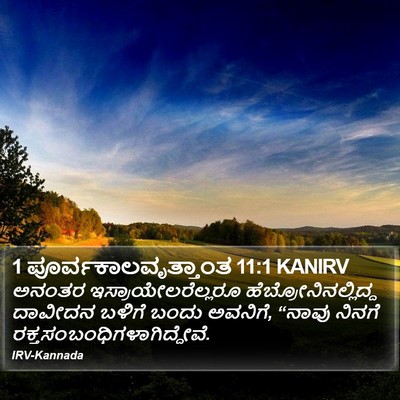 1 ಪೂರ್ವಕಾಲವೃತ್ತಾಂತ 11:1 KANIRV Bible Verse Image