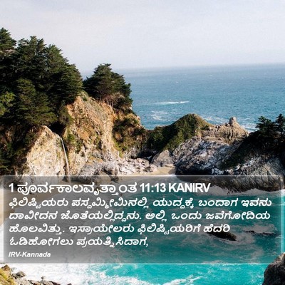 1 ಪೂರ್ವಕಾಲವೃತ್ತಾಂತ 11:13 KANIRV Bible Verse Image
