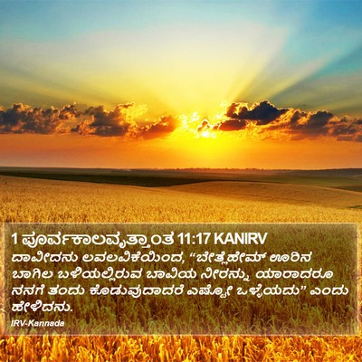 1 ಪೂರ್ವಕಾಲವೃತ್ತಾಂತ 11:17 KANIRV Bible Verse Image