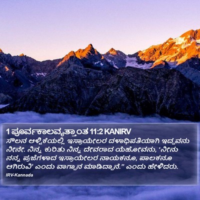 1 ಪೂರ್ವಕಾಲವೃತ್ತಾಂತ 11:2 KANIRV Bible Verse Image