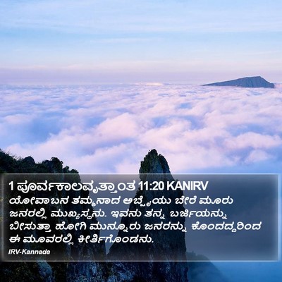 1 ಪೂರ್ವಕಾಲವೃತ್ತಾಂತ 11:20 KANIRV Bible Verse Image